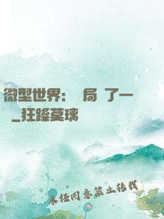 微型世界：開局滅了一國