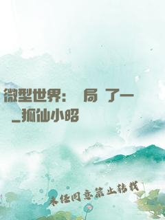 微型世界：開局滅了一國