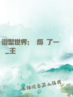 微型世界：開局滅了一國