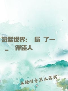 微型世界：開局滅了一國