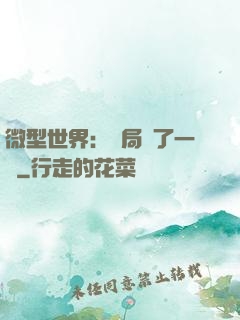 微型世界：開局滅了一國