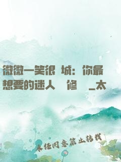 微微一笑很傾城：你最想要的迷人氣質修習課