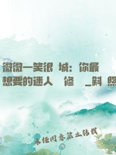 微微一笑很傾城：你最想要的迷人氣質修習課