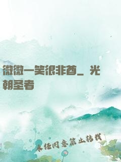 微微一笑很非酋
