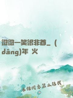 微微一笑很非酋