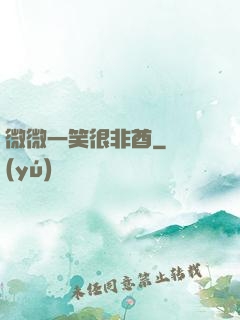 微微一笑很非酋