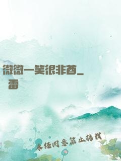 微微一笑很非酋