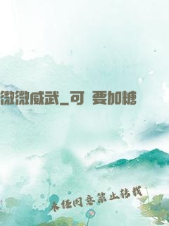 微微威武