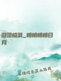 微微威武
