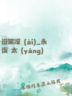 微笑深愛(ài)