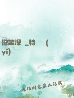 微笑深愛