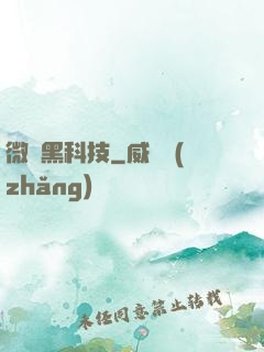 微觀黑科技