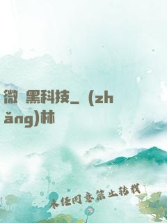 微觀黑科技