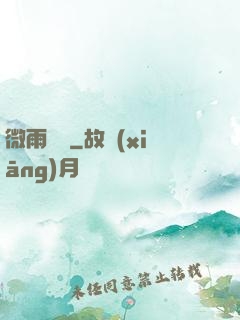 微雨紅塵