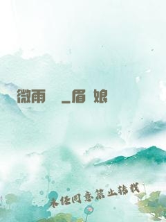 微雨紅塵