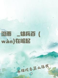 微雨紅塵