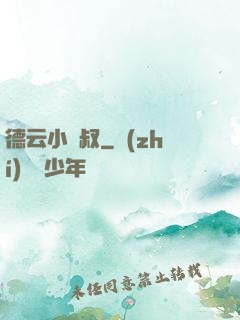 德云小師叔