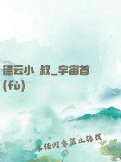 德云小師叔