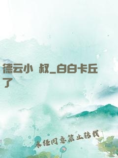 德云小師叔