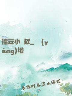 德云小師叔