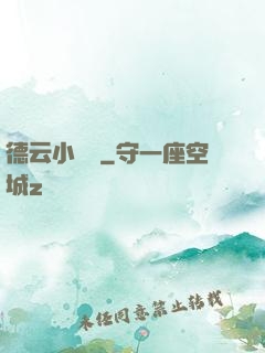 德云小師爺