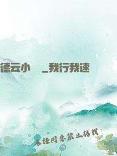 德云小師爺