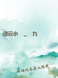 德云小師爺