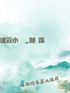 德云小師爺