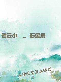 德云小師爺
