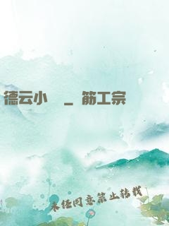 德云小師爺