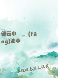 德云小師爺