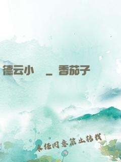 德云小師爺