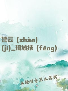 德云戰(zhàn)紀(jì)