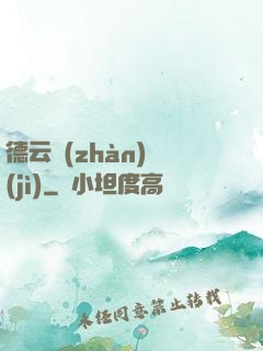 德云戰(zhàn)紀(jì)