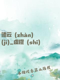 德云戰(zhàn)紀(jì)