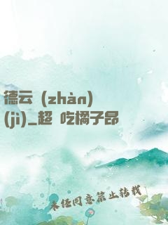 德云戰(zhàn)紀(jì)
