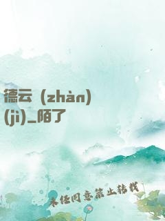 德云戰(zhàn)紀(jì)