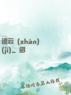 德云戰(zhàn)紀(jì)