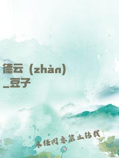 德云戰(zhàn)紀
