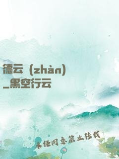 德云戰(zhàn)紀