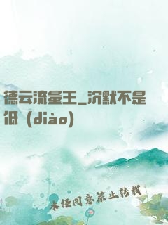 德云流量王