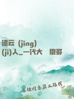 德云經(jīng)紀(jì)人