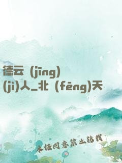 德云經(jīng)紀(jì)人