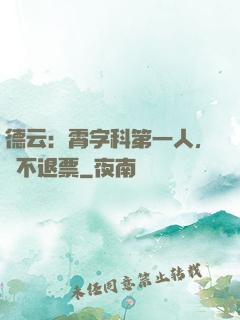德云：霄字科第一人，絕不退票
