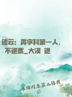 德云：霄字科第一人，絕不退票