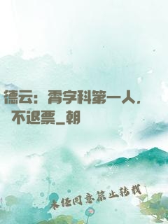 德云：霄字科第一人，絕不退票