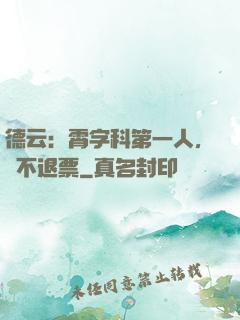 德云：霄字科第一人，絕不退票