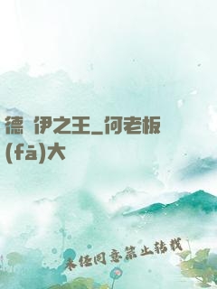 德魯伊之王