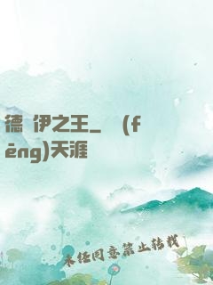 德魯伊之王