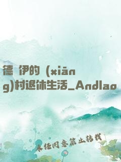 德魯伊的鄉(xiāng)村退休生活
